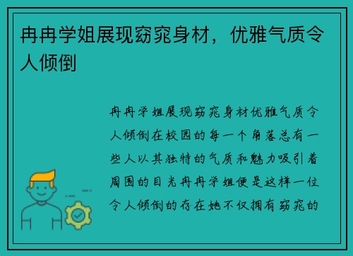 冉冉学姐展现窈窕身材，优雅气质令人倾倒